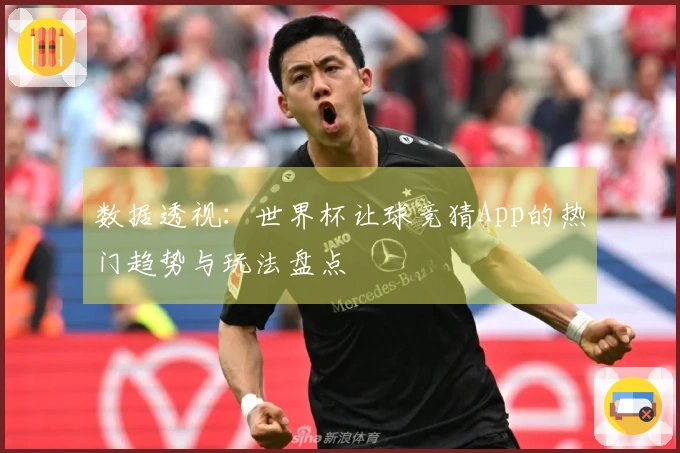 数据透视：世界杯让球竞猜App的热门趋势与玩法盘点