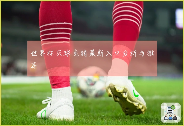 世界杯买球竞猜最新入口分析与推荐