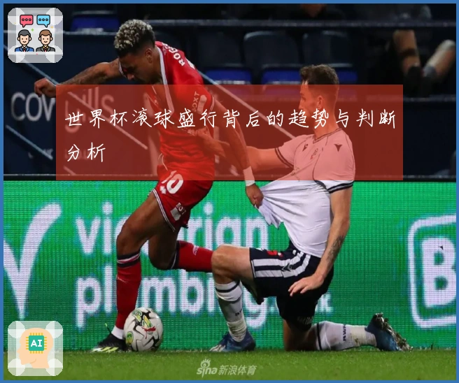 世界杯滚球盛行背后的趋势与判断分析