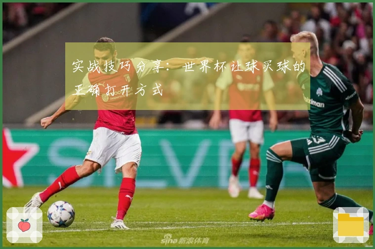 实战技巧分享：世界杯让球买球的正确打开方式