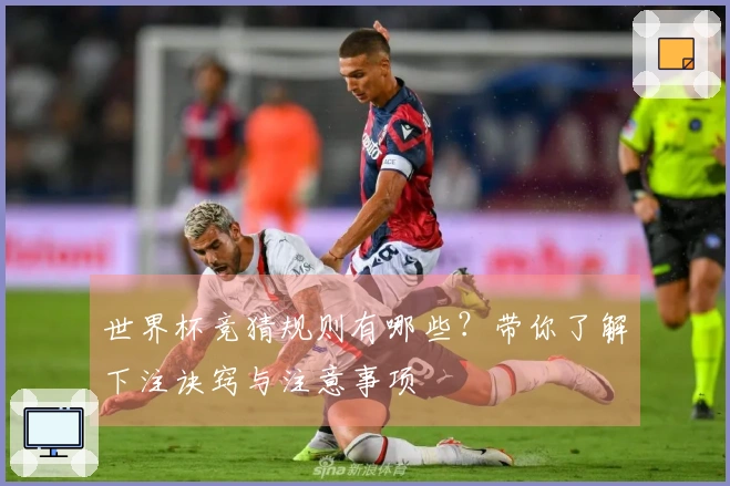 世界杯竞猜规则有哪些？带你了解下注诀窍与注意事项