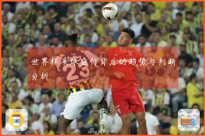 世界杯滚球盛行背后的趋势与判断分析